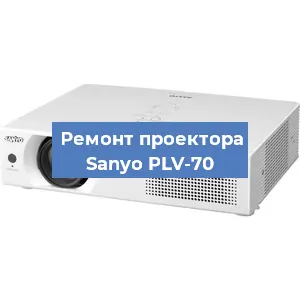Замена проектора Sanyo PLV-70 в Санкт-Петербурге